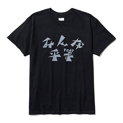 Sasquatchfabrix. [ “みんな平等”  STRIKE  T-SHIRT ] BLACK