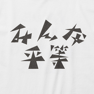 Sasquatchfabrix. [ “みんな平等”  STRIKE  T-SHIRT ] WHITE