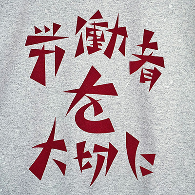 Sasquatchfabrix. [ “労働者を大切に”  VINTAGE SWEATSHIRT ] ASH GRAY